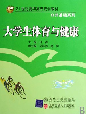cover image of 大学生体育与健康 (Physical Education and Health of College Students)